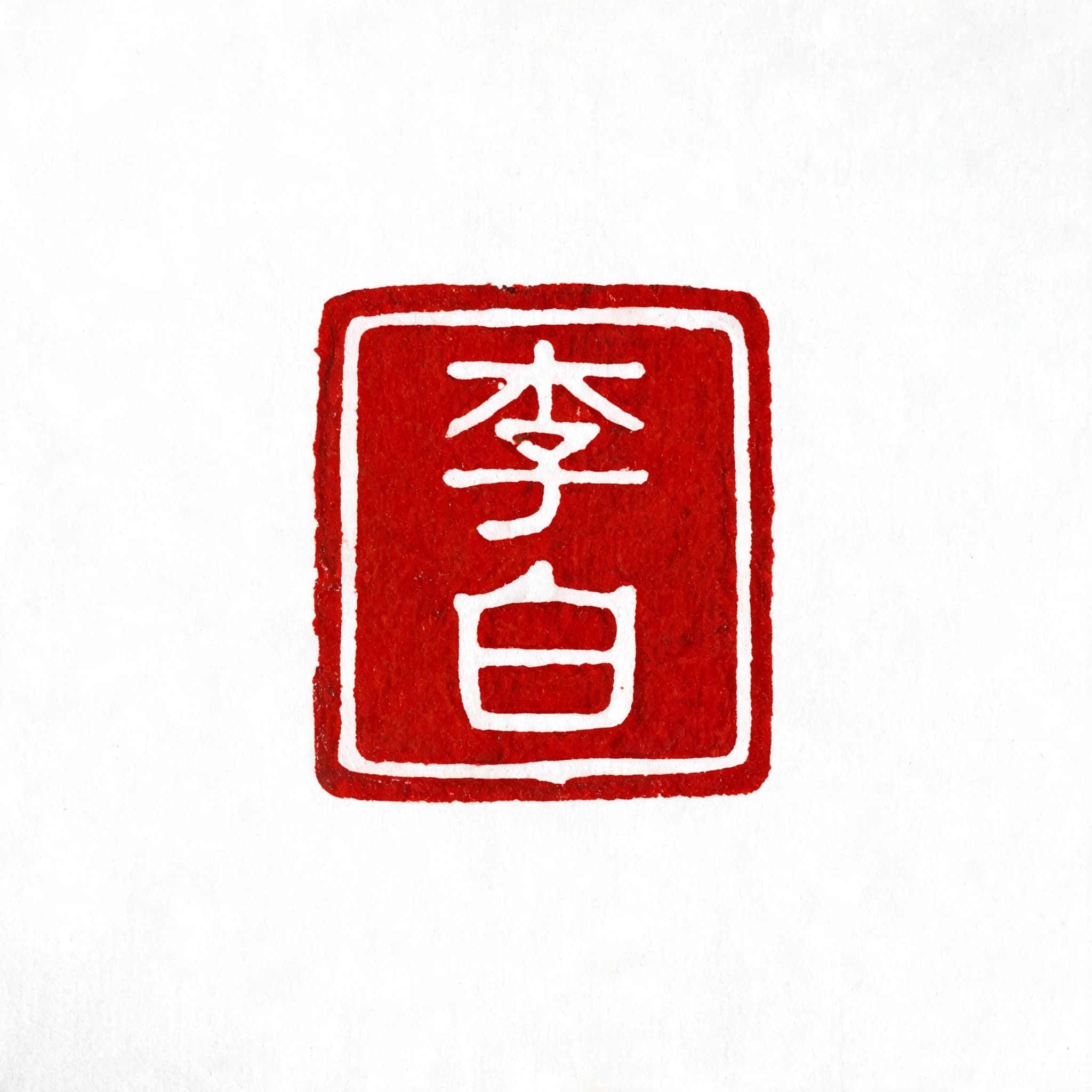 Custom Chinese seal (chop) design sample —「李白」in yinwen style