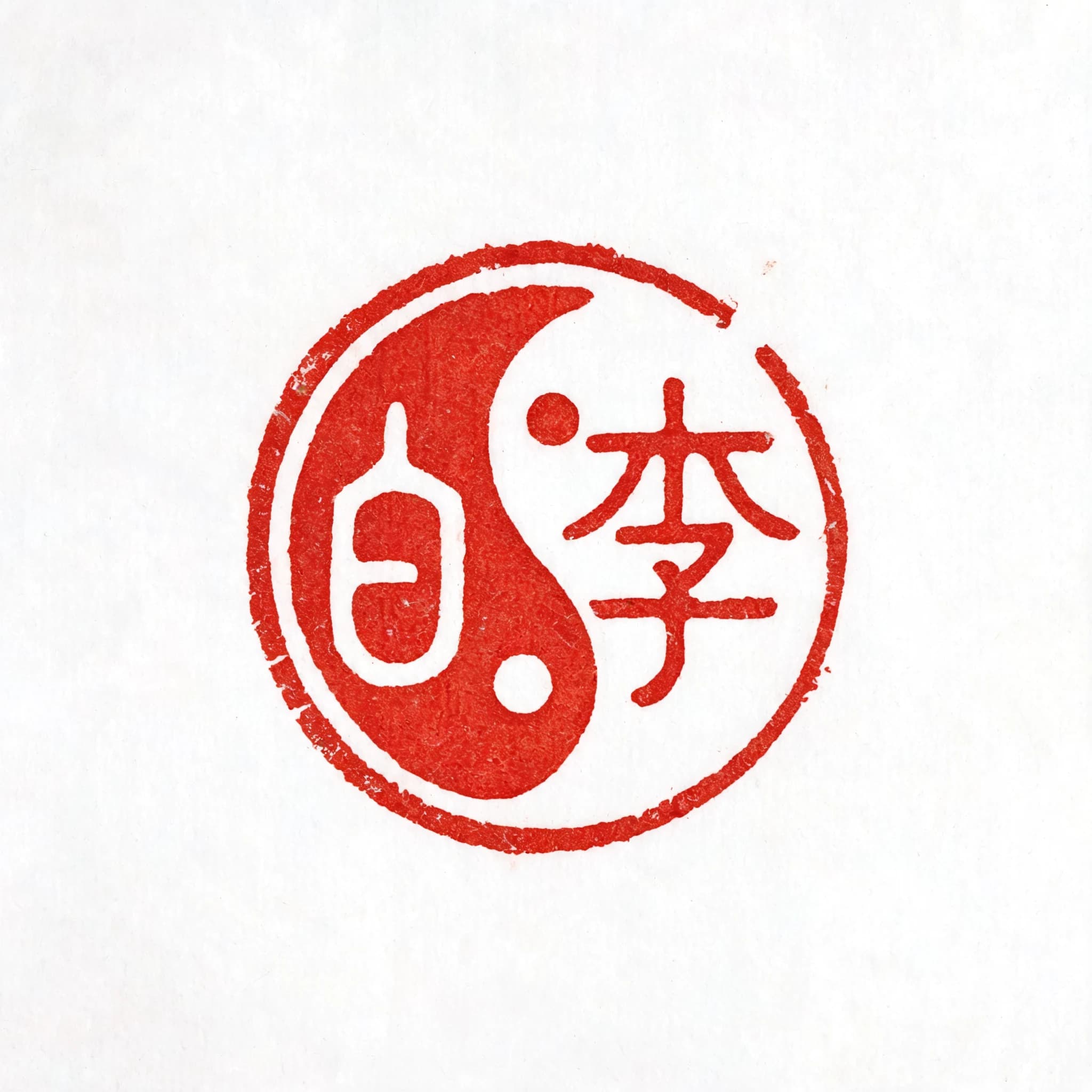 Custom Chinese seal (chop) design sample —「李白」in yinyang style