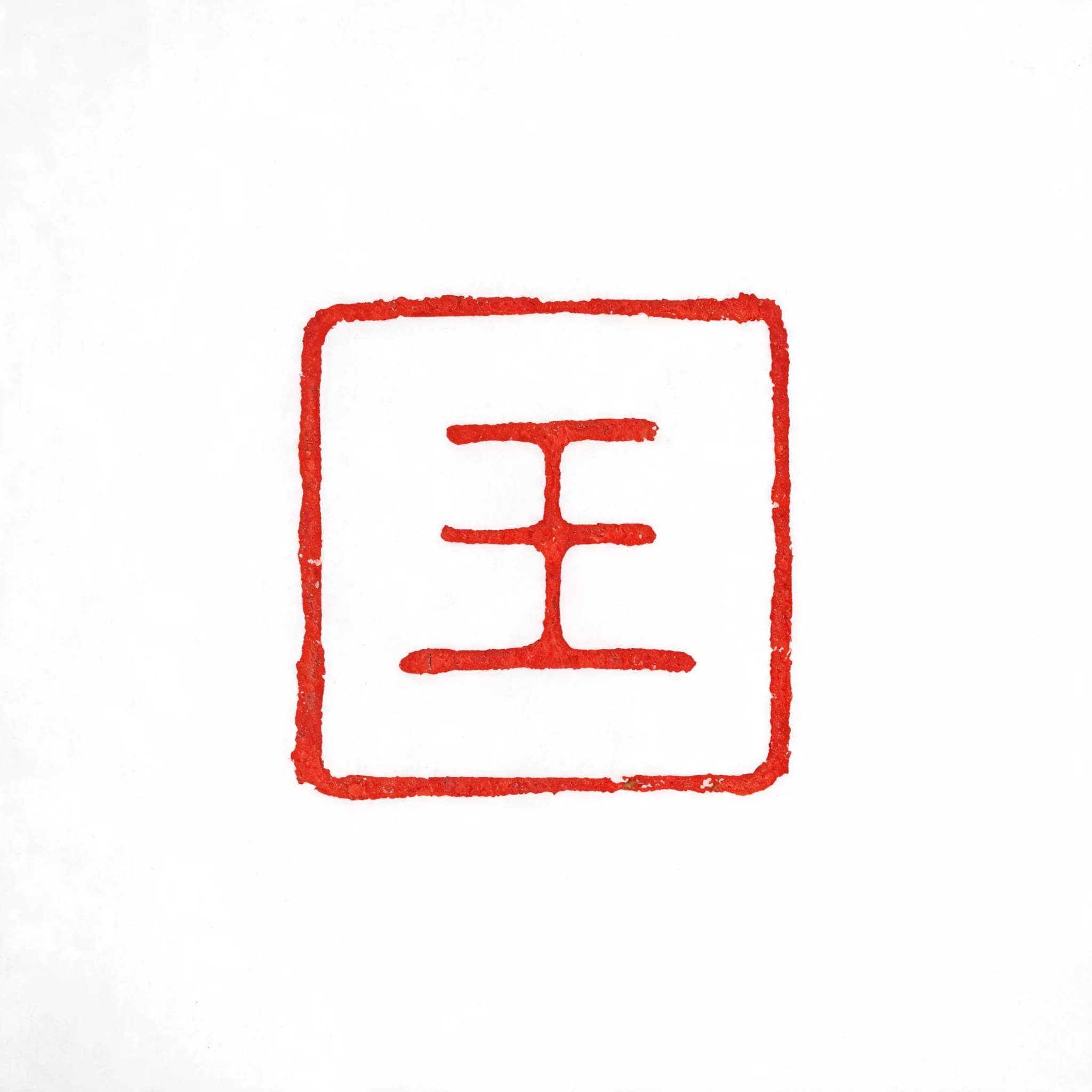 Custom Chinese seal (chop) design sample —「王」in yangwen style