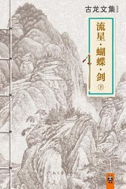 流星·蝴蝶·剑