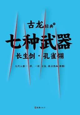 七种武器