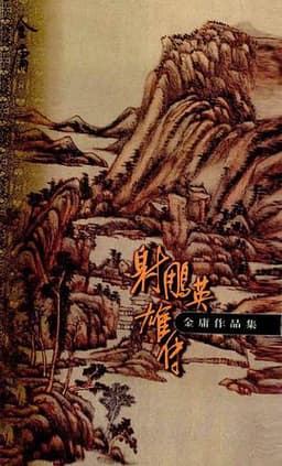 射雕英雄传