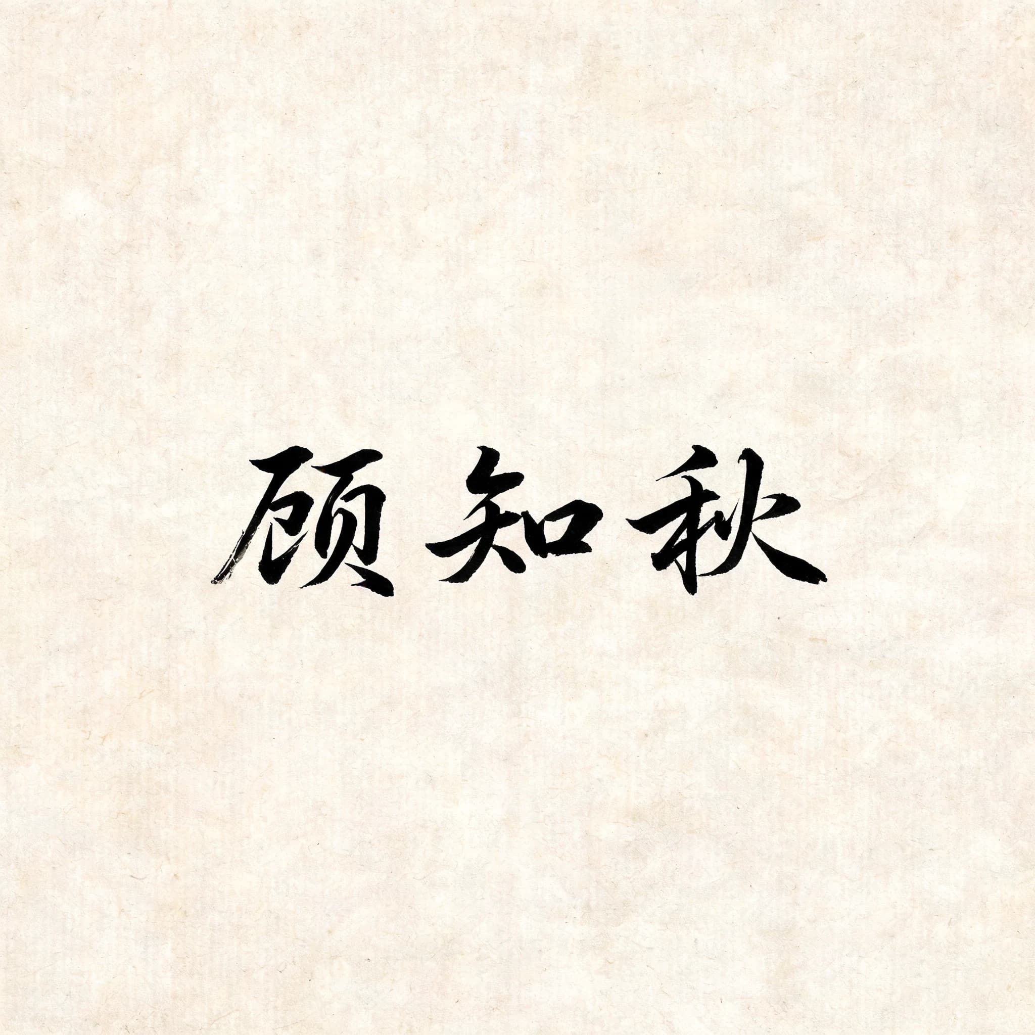 顾知秋