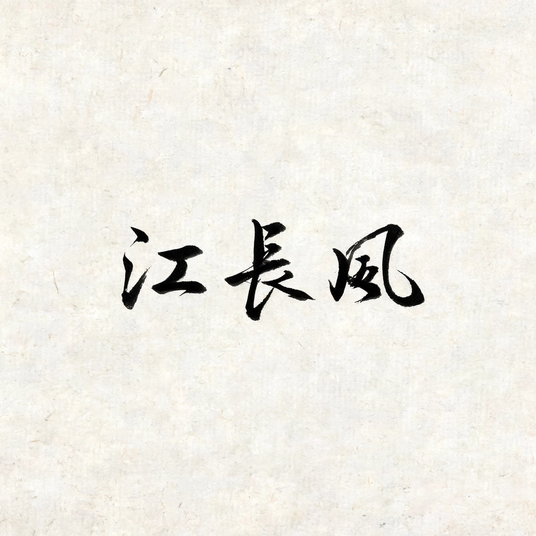 江长风