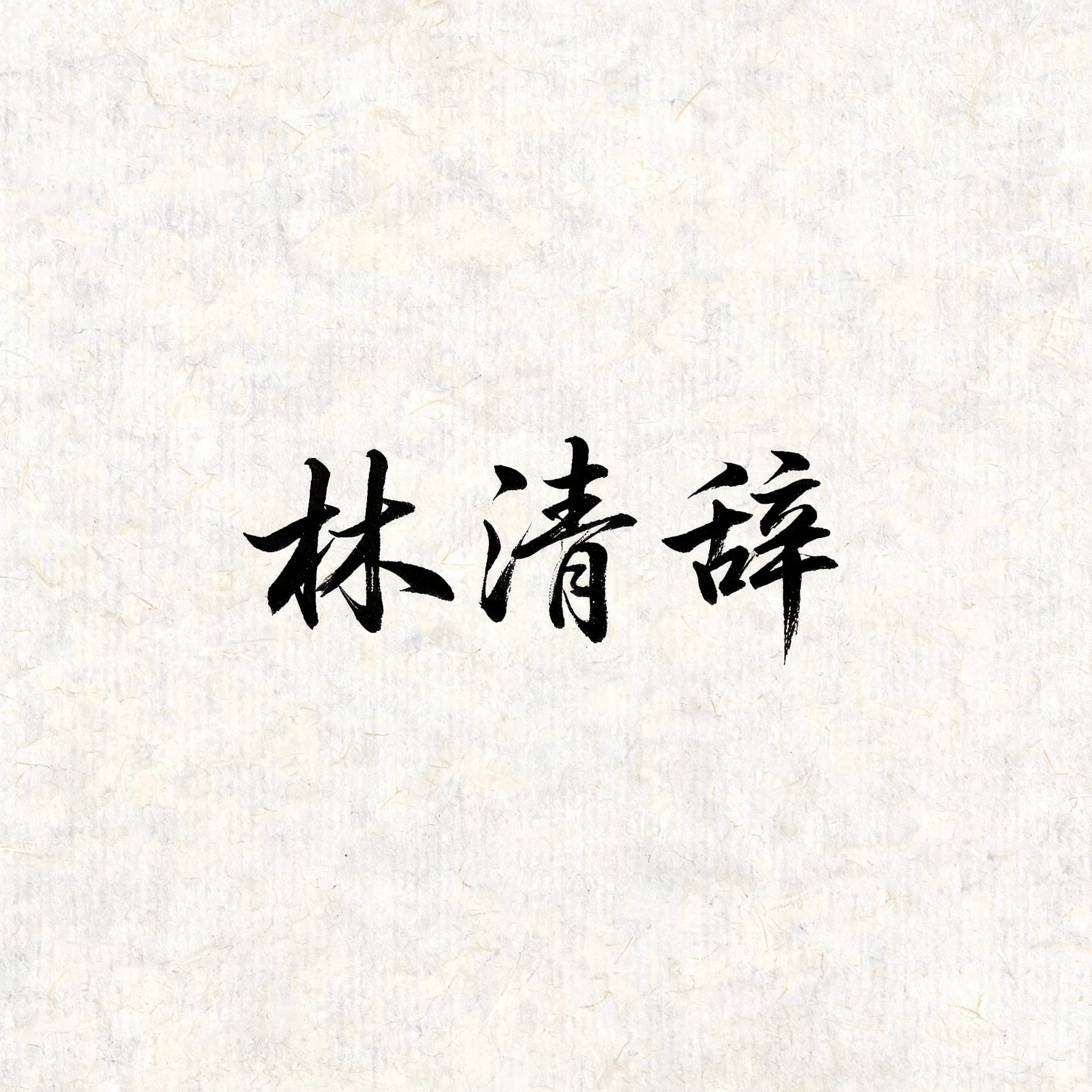 林清辞