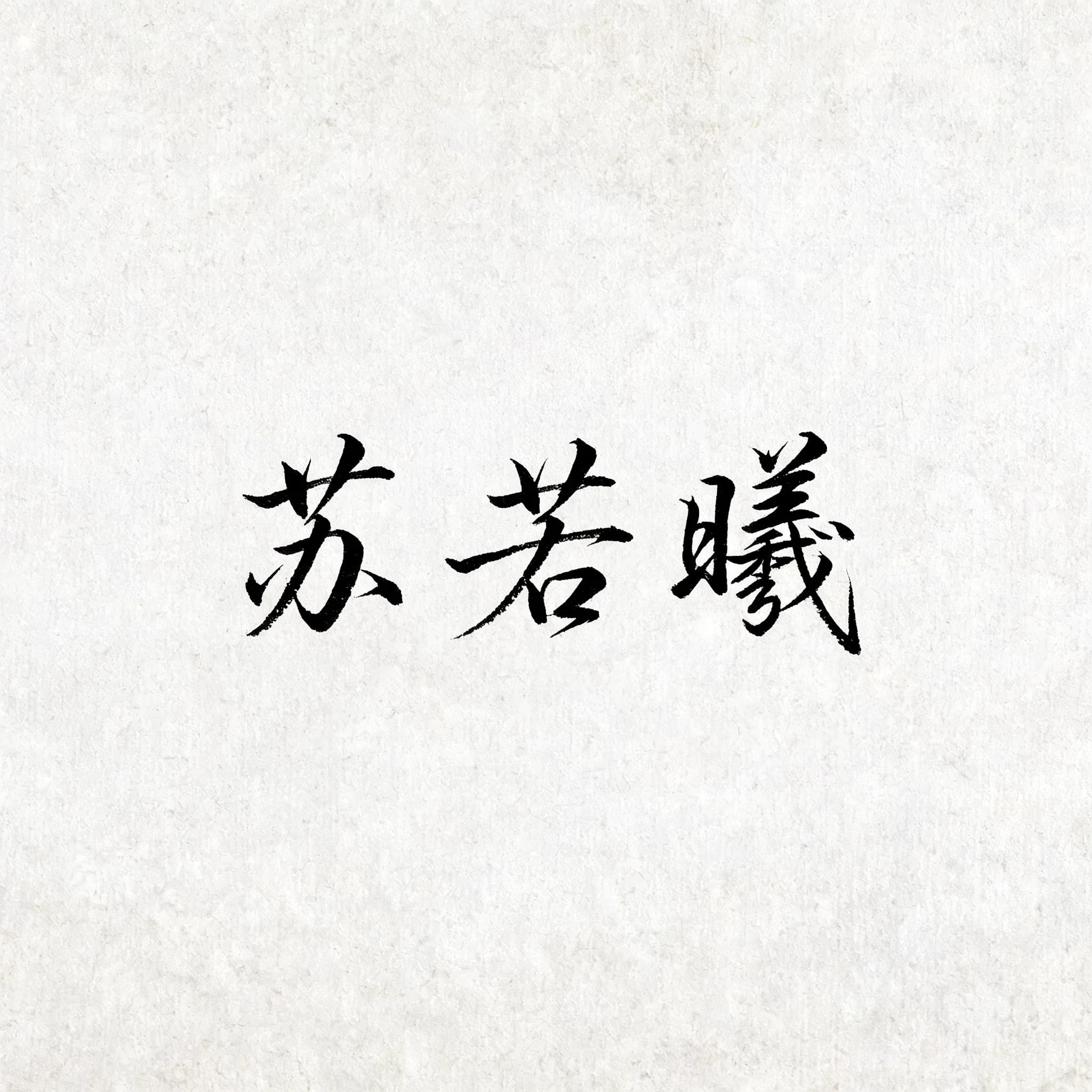 苏若曦